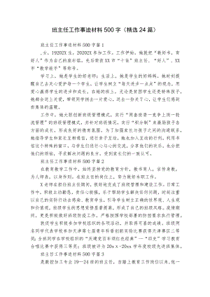 班主任工作事迹材料500字（精选24篇）.docx