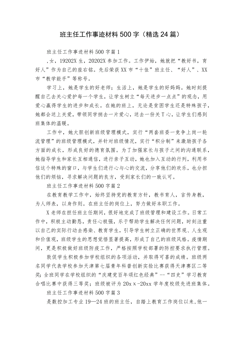 班主任工作事迹材料500字（精选24篇）.docx_第1页