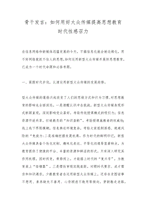 骨干发言：如何用好大众传媒提高思想教育时代性感召力.docx