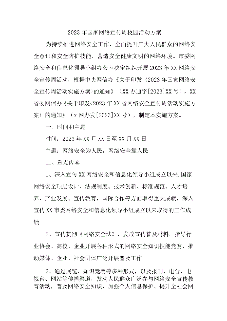 2023年乡镇中小学开展国家网络宣传周校园活动方案 汇编4份.docx_第1页