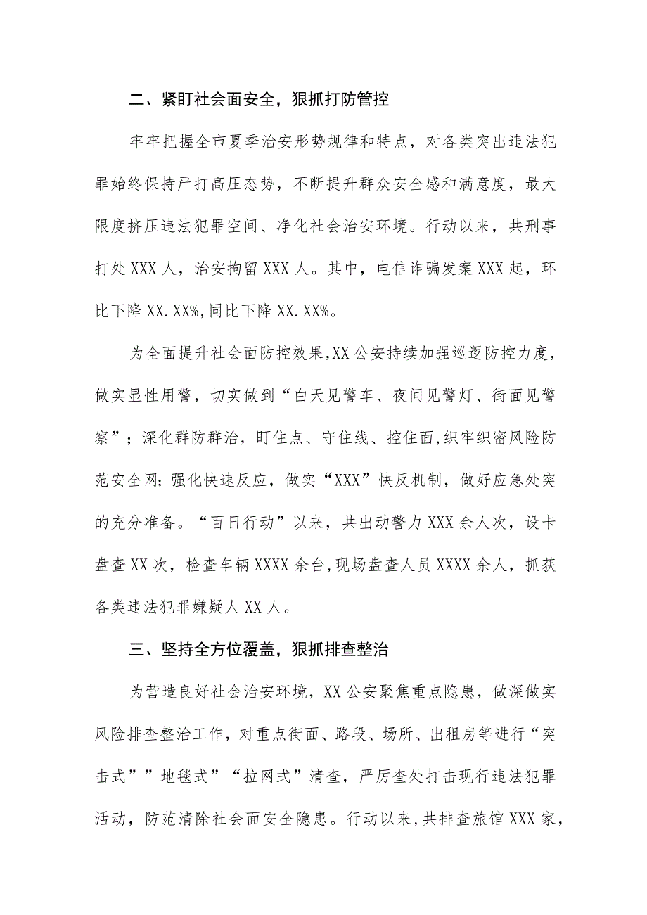 公安全力推进夏季治安打击整治“百日行动”情况汇报(九篇).docx_第2页