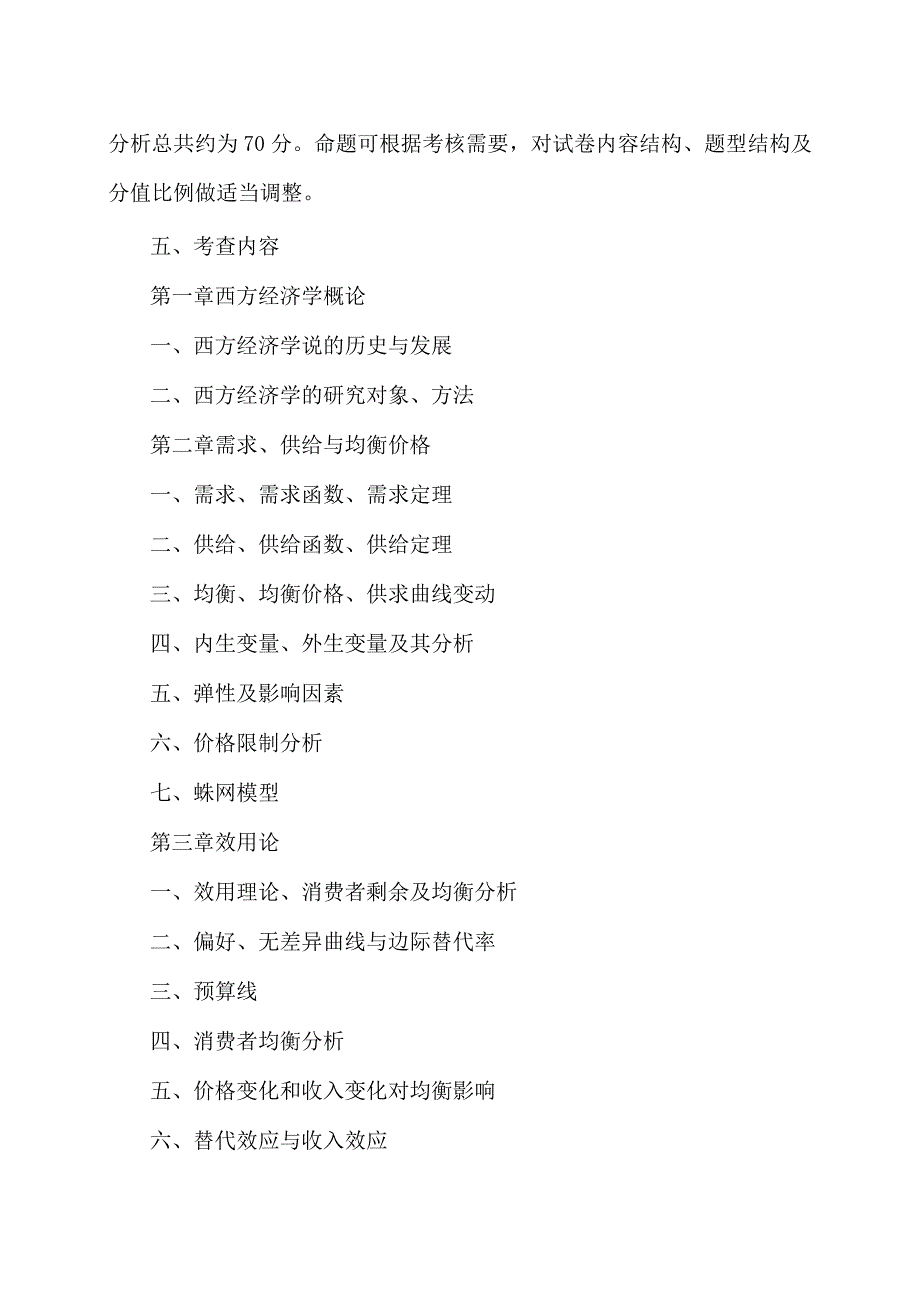 XX理工大学2023年硕士研究生招生自命题科目《经济学》考试大纲.docx_第2页