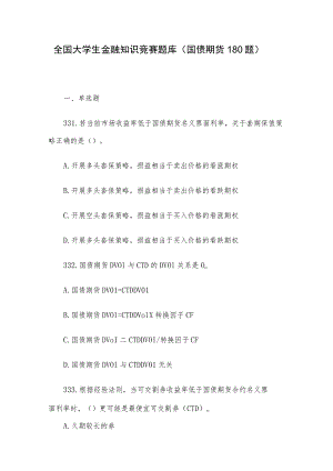 全国大学生金融知识竞赛题库（国债期货180题）.docx