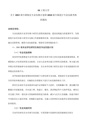 XX工程大学关于20X1级专硕制定专业实践计划和202X级专硕进行专业实践考核的通知.docx