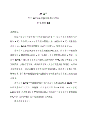 XX公司关于20X2年度利润分配的预案.docx