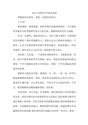 2023年乡镇中学秋季开学典礼致辞.docx