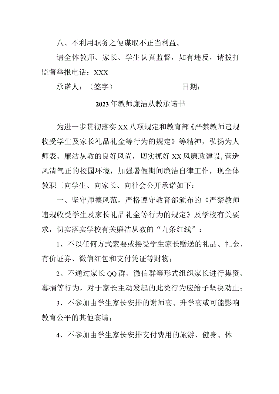 2023年中小学教师廉洁从教个人承诺书汇编3份.docx_第3页