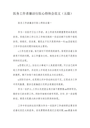 医务工作者廉洁行医心得体会范文 (五篇).docx