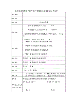 医学院教案 基础护理学课程 青霉素过敏性休克及其处理.docx