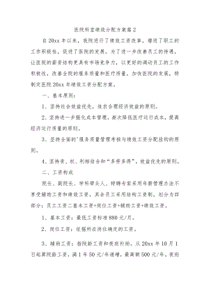 医院科室绩效分配方案 篇2.docx