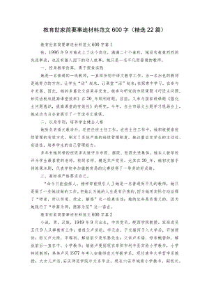 教育世家简要事迹材料范文600字（精选22篇）.docx