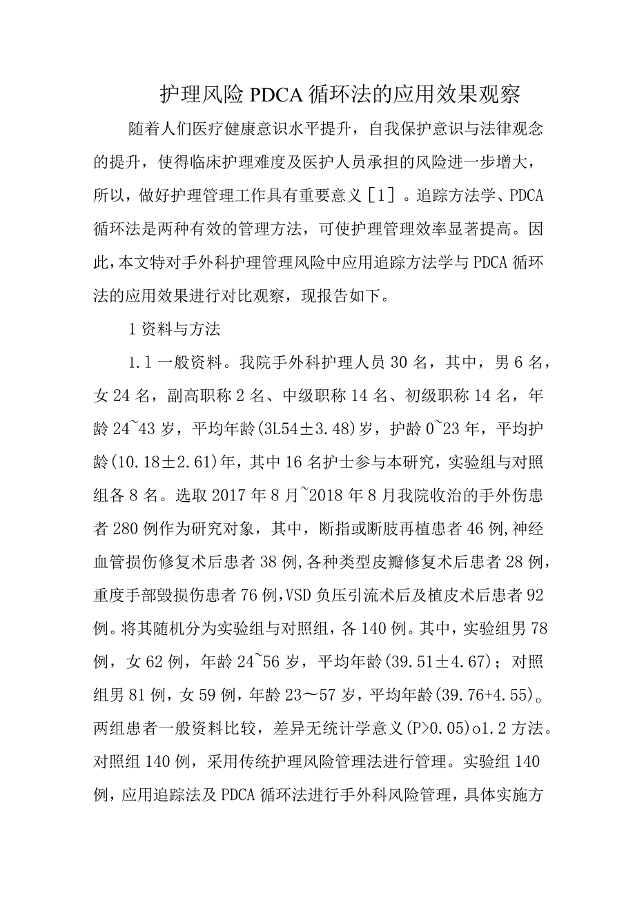 护理风险PDCA循环法的应用效果观察.docx_第1页