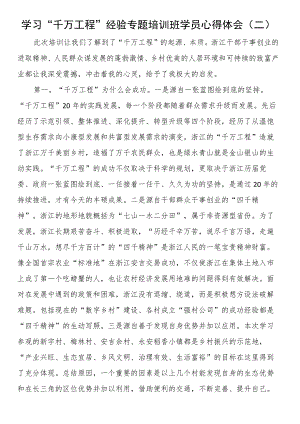 学习“千万工程”经验专题培训班学员心得体会（二）.docx