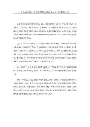 远程集中监控系统的综合解决方案.docx