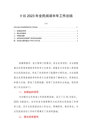 乡镇2023年全民阅读半年工作总结.docx