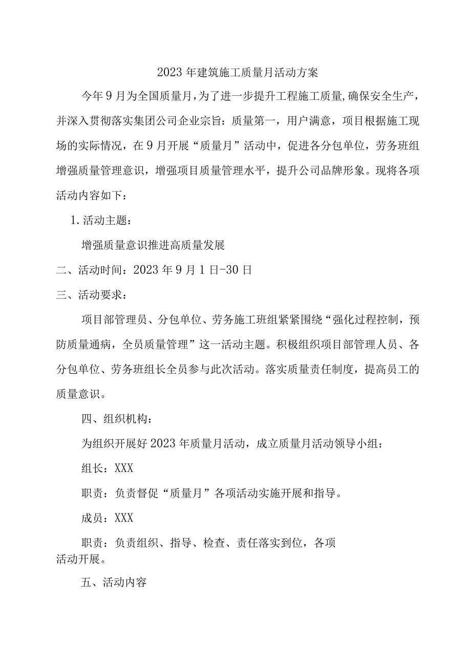 2023年建筑施工项目质量月活动实施方案.docx_第1页