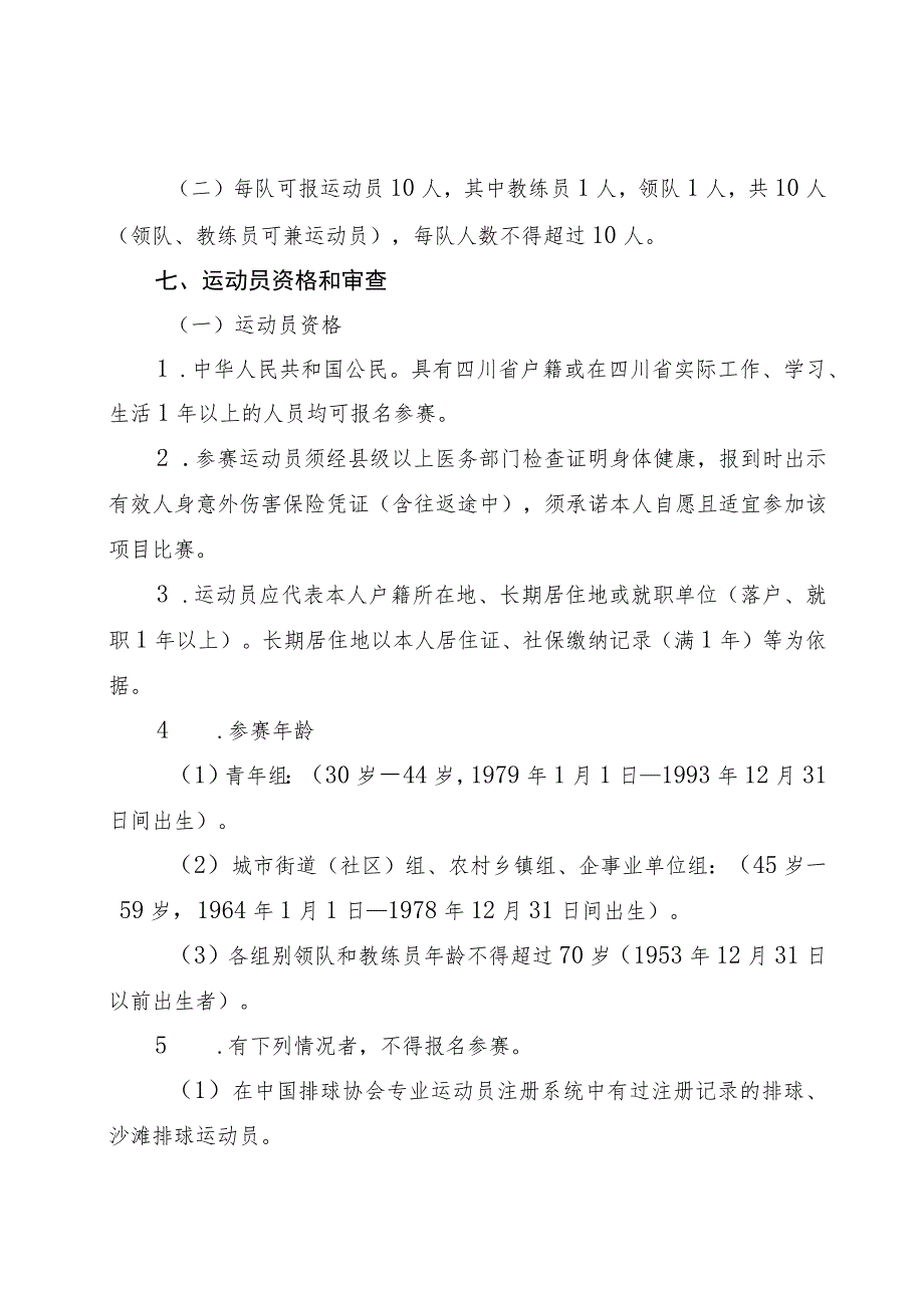 四川省第四届全民健身运动会气排球比赛竞赛规程.docx_第2页