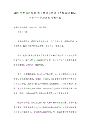 2023年共同庆祝第39个教师节教师代表发言稿1050字文——躬耕教坛强国有我.docx