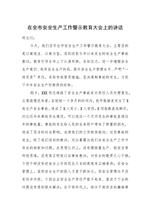 在全市安全生产工作警示教育大会上的讲话.docx