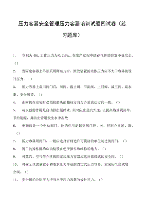 压力容器安全管理压力容器培训试题四试卷(练习题库).docx