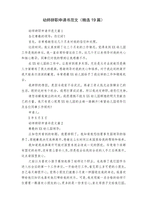 幼师辞职申请书范文（精选19篇）.docx