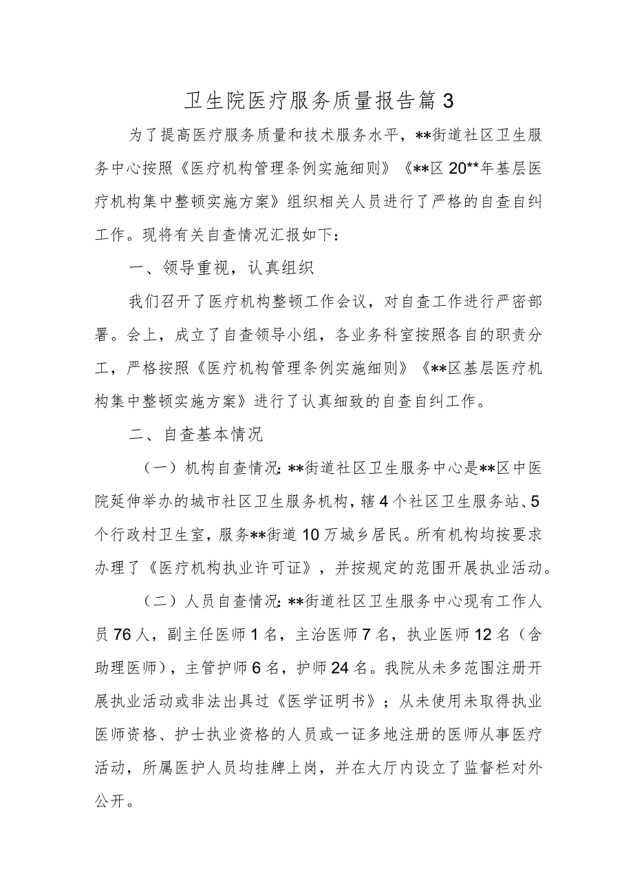 卫生院医疗服务质量报告篇3.docx_第1页