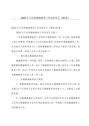 2023年卫生院健康教育工作总结范文（20篇）.docx