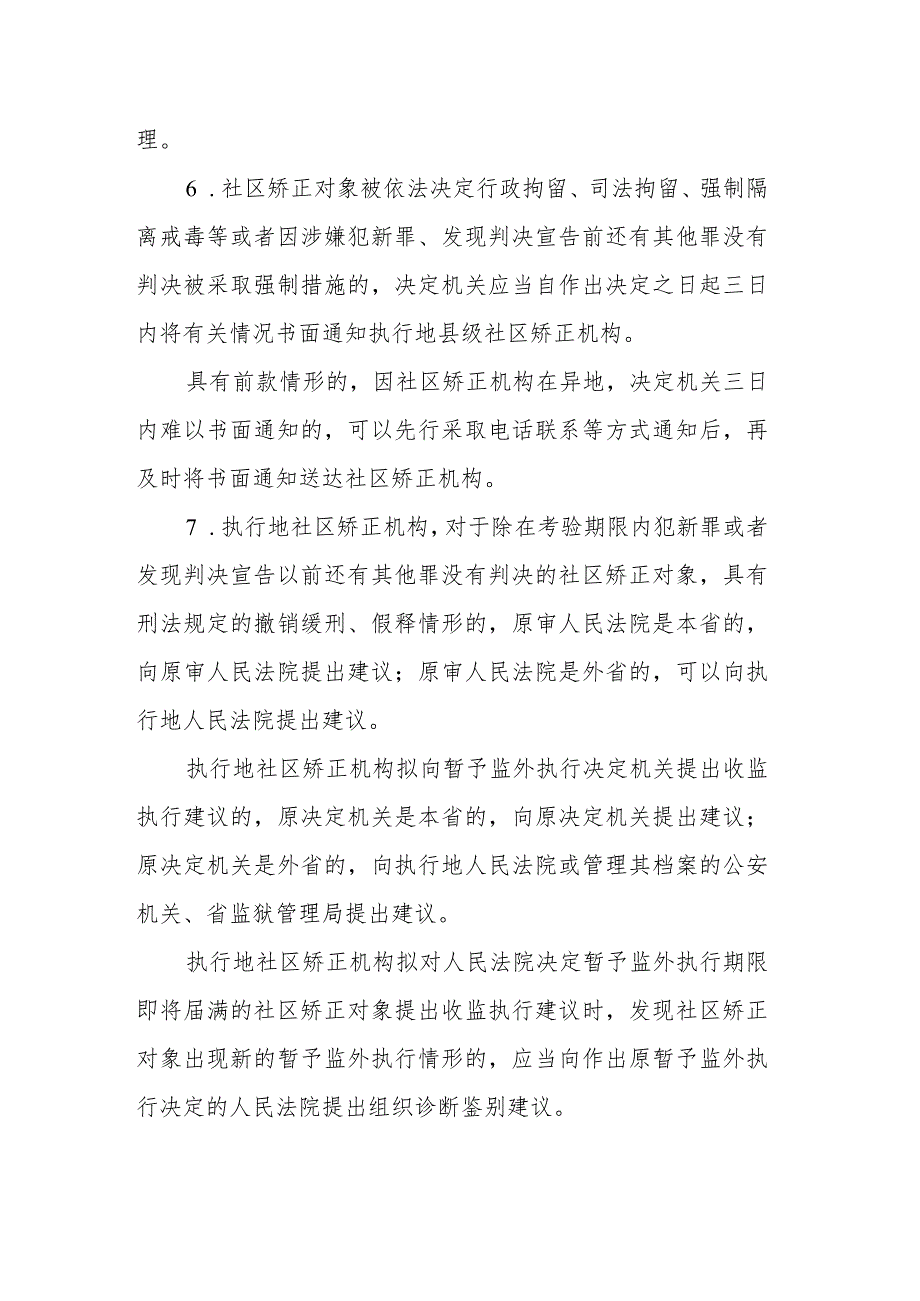 关于加强社区矫正执法衔接的若干规定.docx_第2页