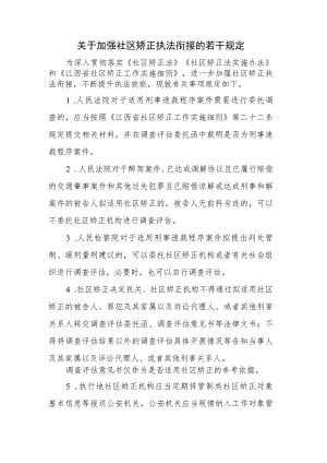 关于加强社区矫正执法衔接的若干规定.docx