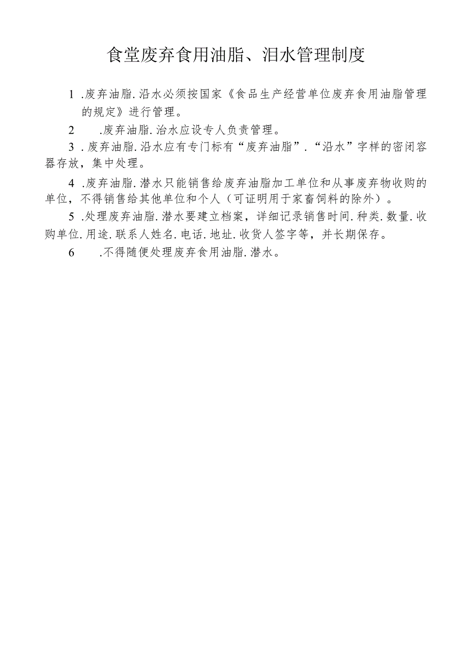 食堂废弃食用油脂、泔水管理制度.docx_第1页