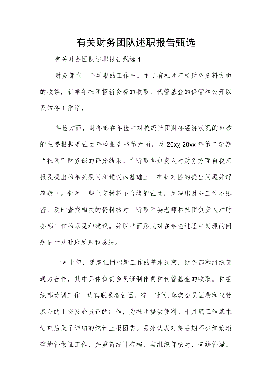 有关财务团队述职报告甄选.docx_第1页