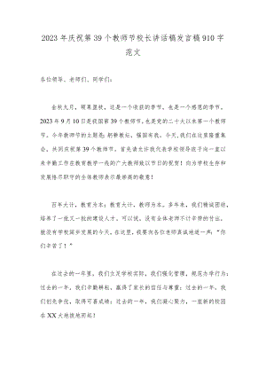 2023年庆祝第39个教师节校长讲话稿发言稿910字范文.docx