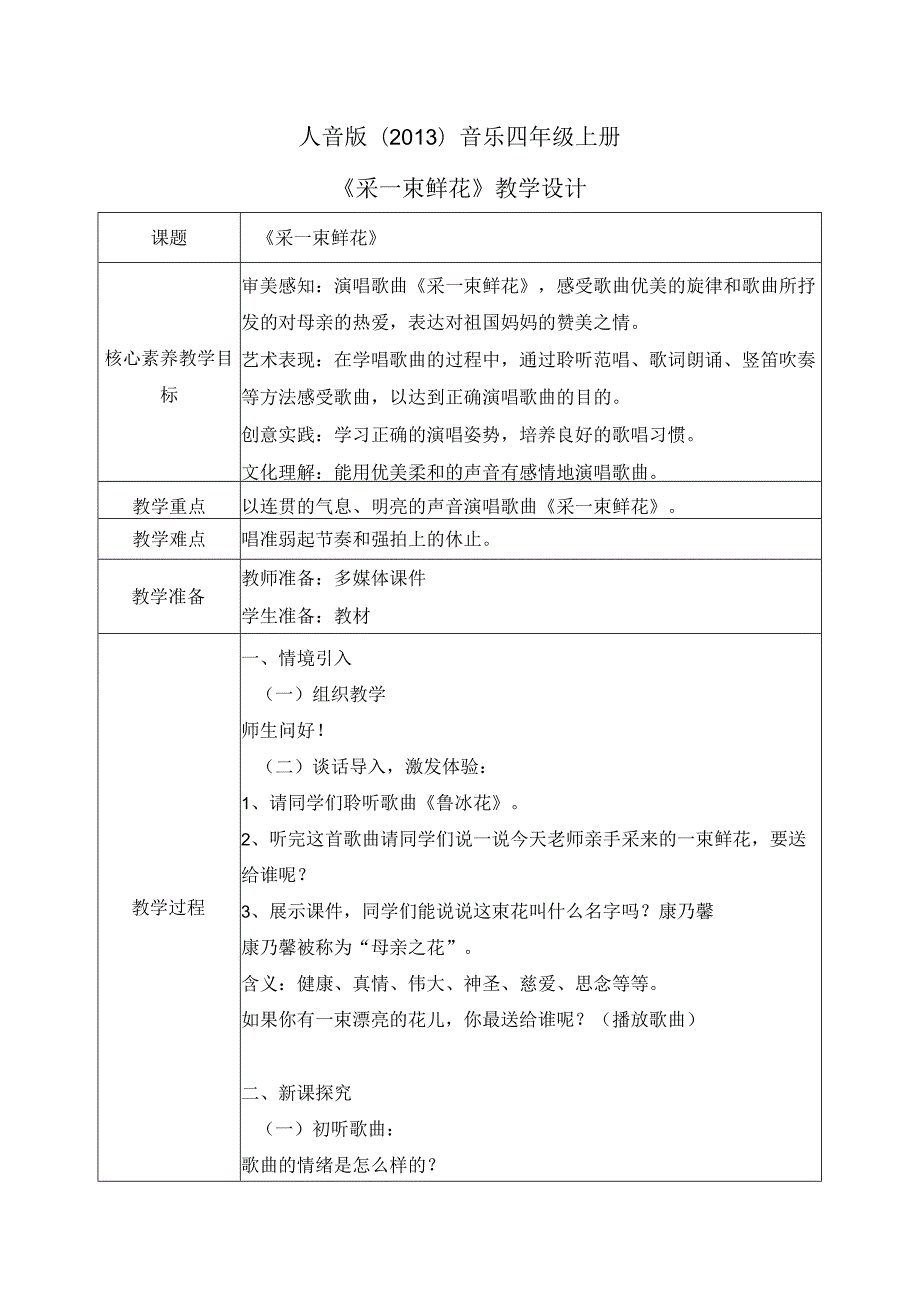 【核心素养目标】人音版（2013）小学四年级音乐上册《采一束鲜花》教学设计.docx_第1页