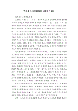 艺术生外出考察报告（精选5篇）.docx