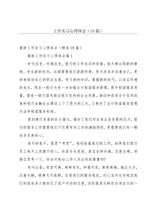 工作实习心得体会（19篇）.docx