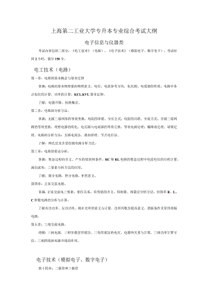 2010年上海海事大学专升本电子信息工程专业综合考试大纲.docx