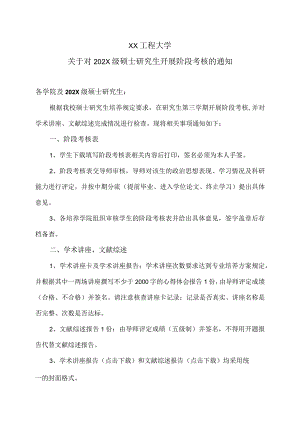 XX工程大学关于对202X级硕士研究生开展阶段考核的通知.docx