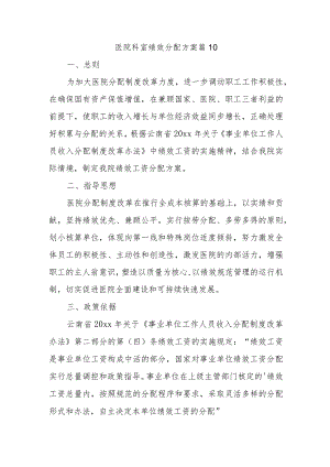 医院科室绩效分配方案 篇10.docx