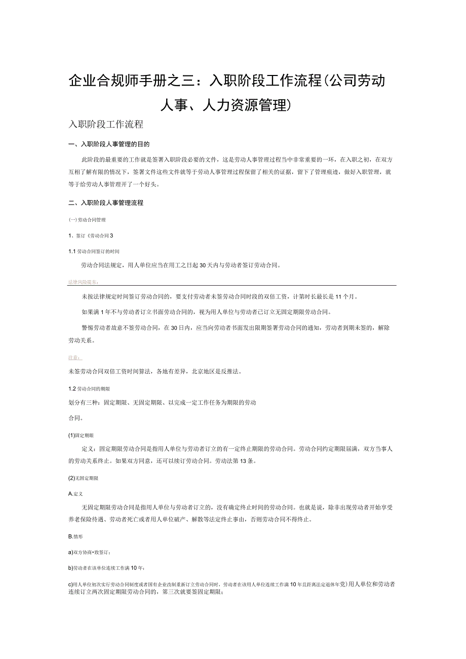 企业合规师手册之三：入职阶段工作流程（公司劳动人事、人力资源管理）.docx_第1页