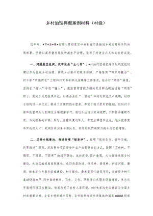 乡村治理典型案例材料（村级）.docx