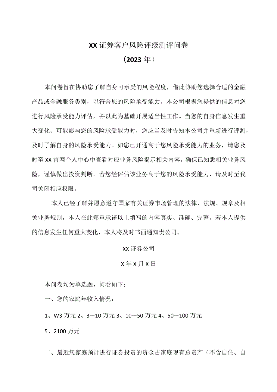 XX证券客户风险评级测评问卷（2023年）.docx_第1页