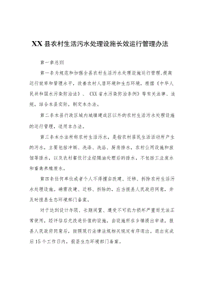 XX县农村生活污水处理设施长效运行管理办法.docx