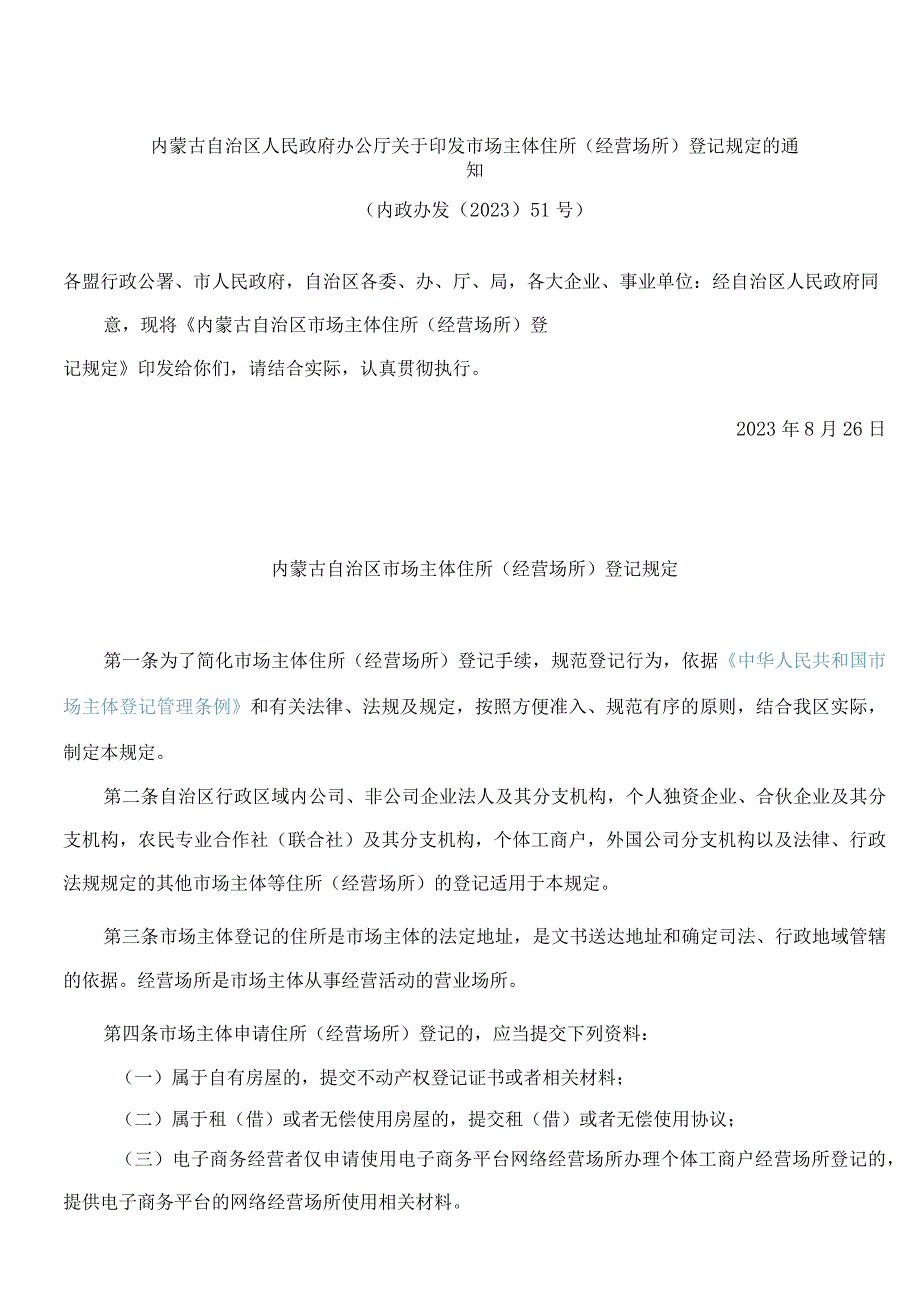 内蒙古自治区人民政府办公厅关于印发市场主体住所(经营场所)登记规定的通知(2023).docx_第1页