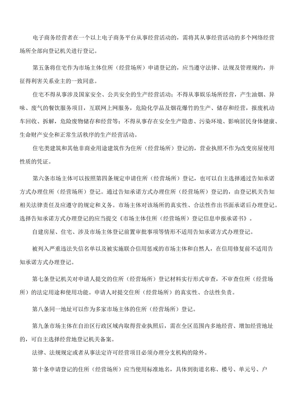 内蒙古自治区人民政府办公厅关于印发市场主体住所(经营场所)登记规定的通知(2023).docx_第2页