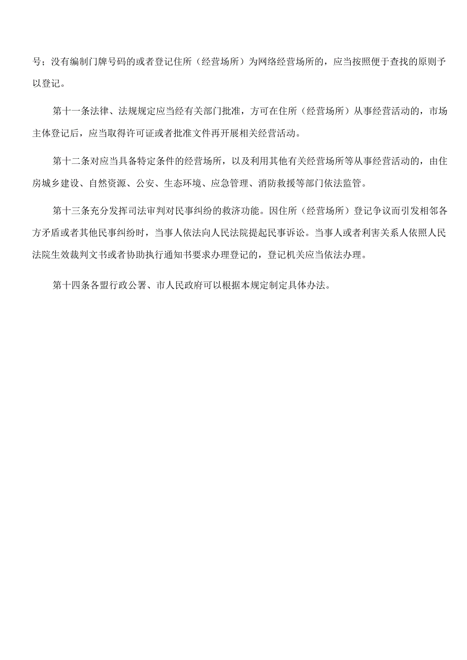 内蒙古自治区人民政府办公厅关于印发市场主体住所(经营场所)登记规定的通知(2023).docx_第3页