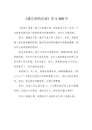 《蒲公英的自述》作文400字.docx