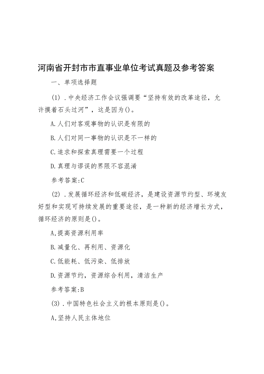 河南省开封市市直事业单位考试真题及参考答案.docx_第1页