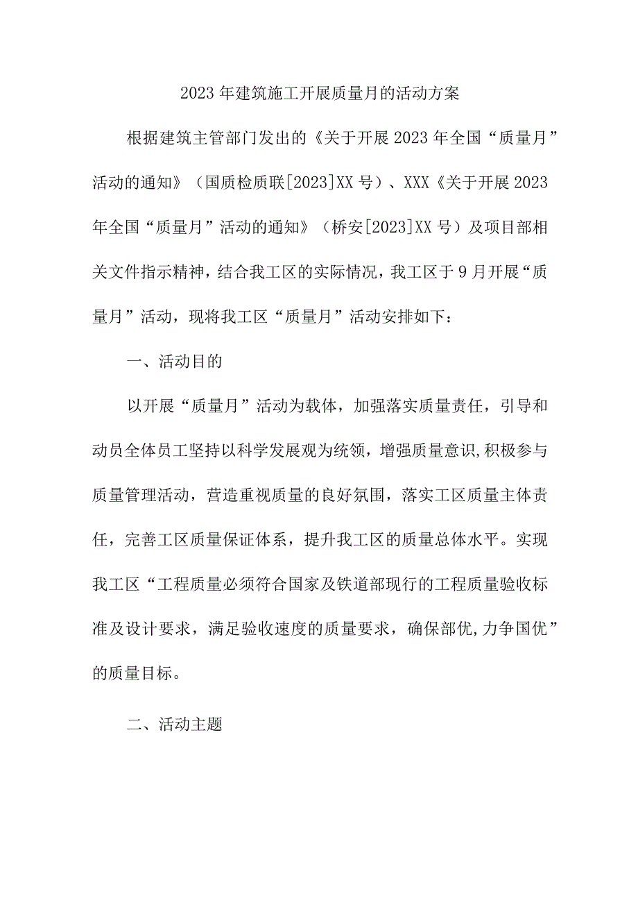 2023年国企建筑公司《质量月》活动实施方案汇编5份.docx_第1页