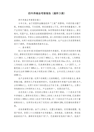 奶牛养殖业考察报告（通用3篇）.docx