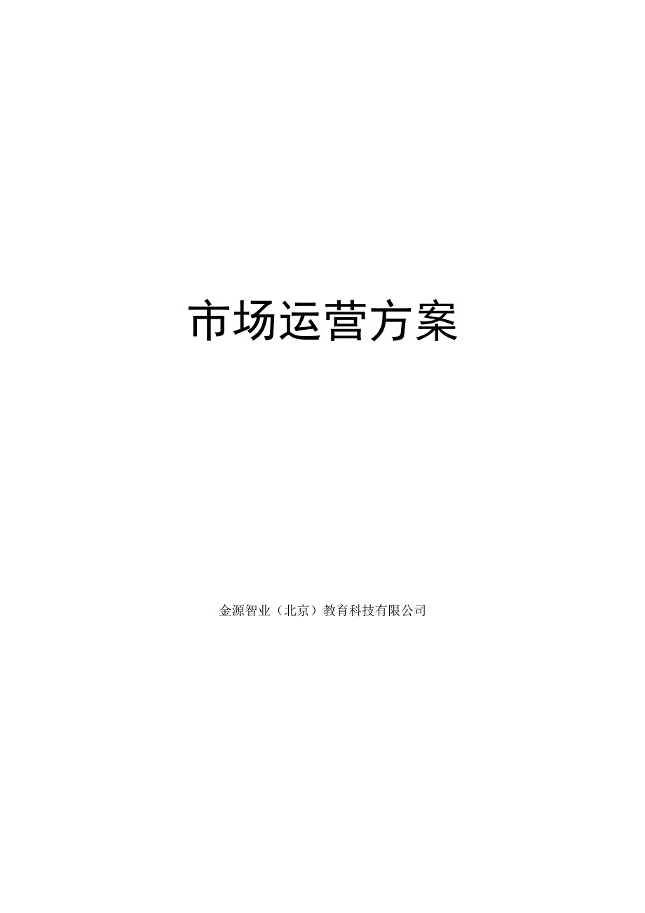 市场运营方案.docx_第1页